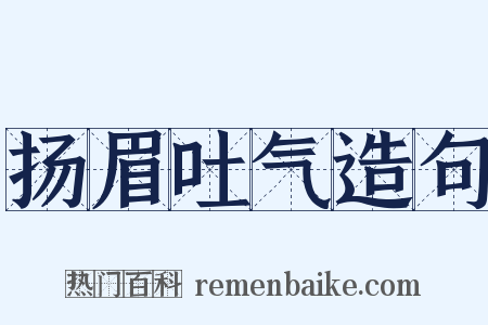 扬眉吐气造句是什么意思的图片